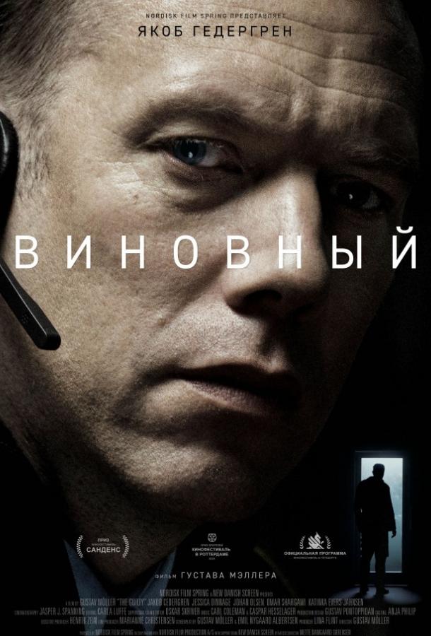 Виновный 2018 Смотреть Онлайн Бесплатно в Хорошем Качестве